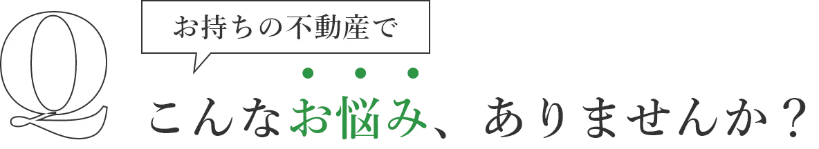 お手持ちの不動産でこんなお悩みありませんか？