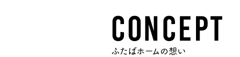 ふたばホームの想い