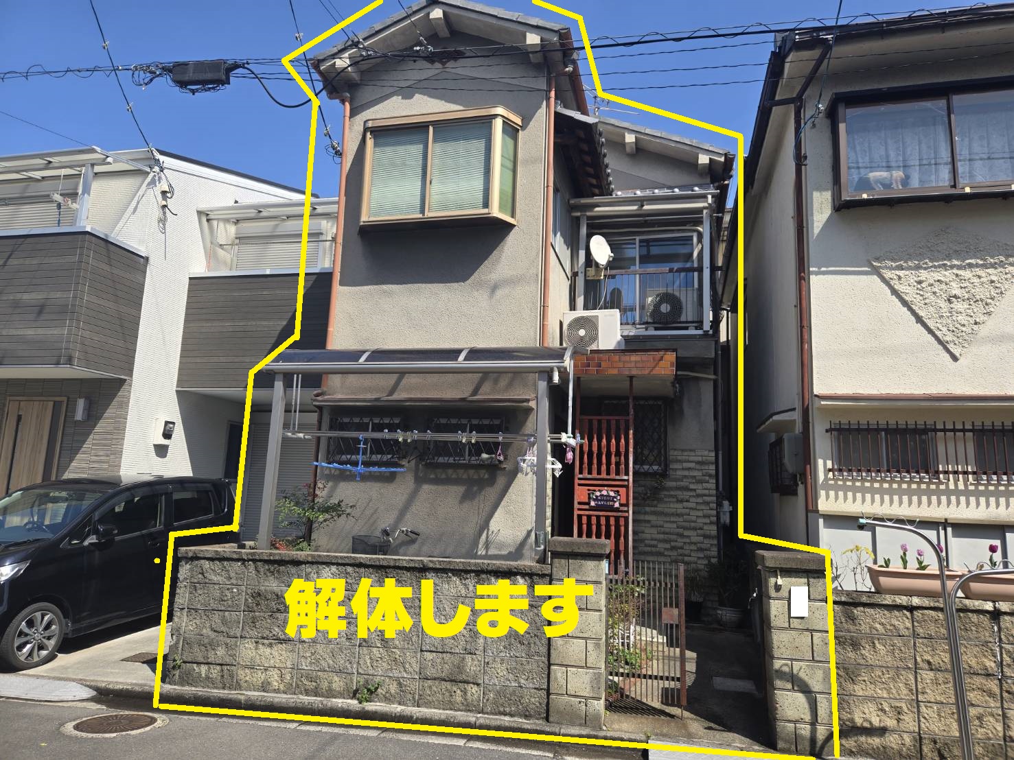 解体します